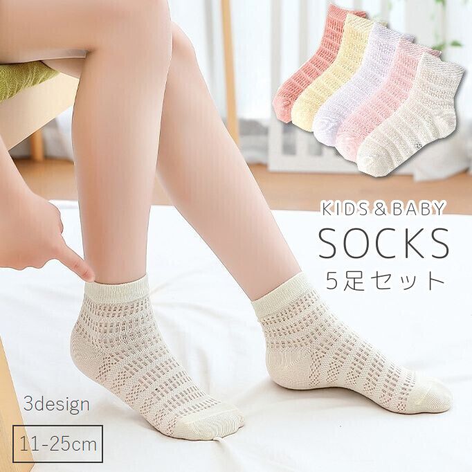 クルーソックス 靴下 ソックス 5足セット キッズ ベビー ジュニア 子供用 透け感 透かし編み メッシュ かわいい おしゃれ カジュアル 春 夏