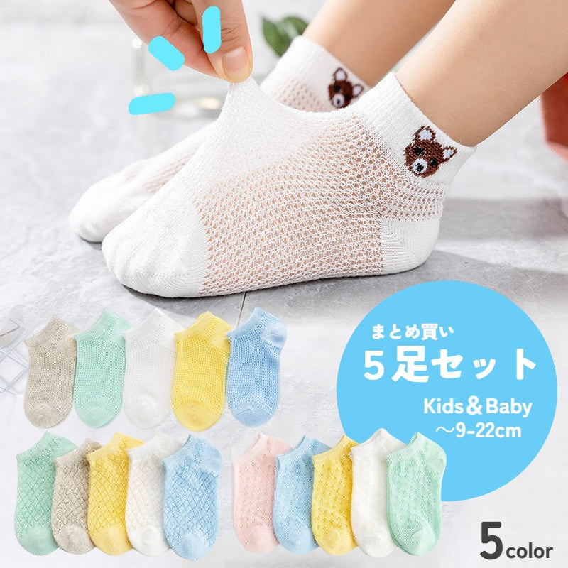 靴下 ショートソックス 5足セット 子供用 キッズ ベビー 男の子 女の子 メッシュ くるぶし 涼しい 薄手 通気性 くつ下 くま クマ 子熊 無地 単色 おしゃれ かわいい カジュアル デイリー 通園 通学 普段使い 男児 女児