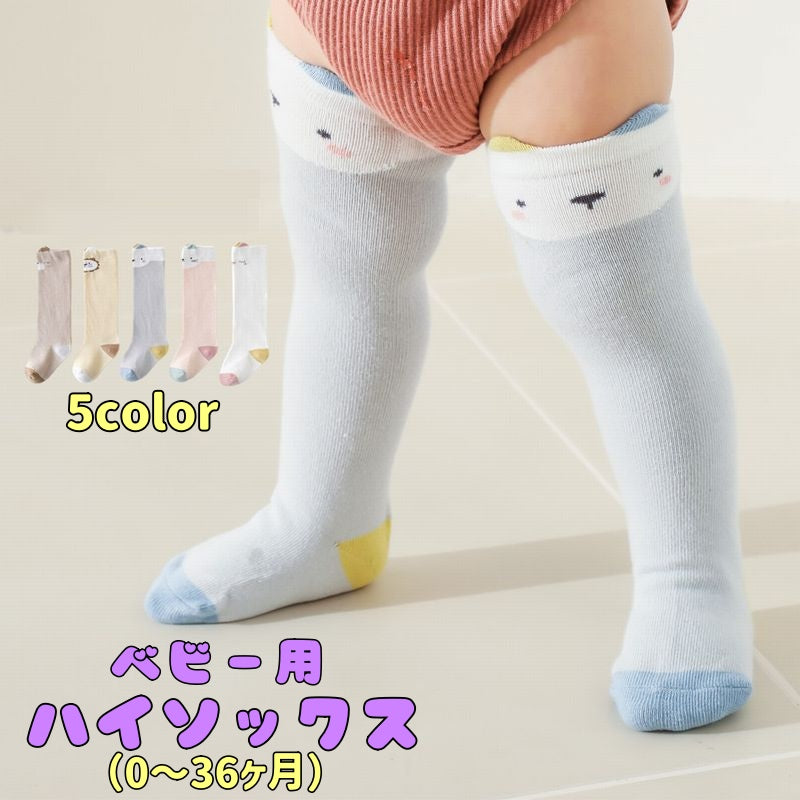 ハイソックス ベビー 女の子 男の子 赤ちゃん 新生児 幼児 子供 子ども ロング ニーハイ 靴下 くつ下 かわいい 動物 アニマル お出かけ プレゼント 出産祝