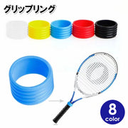 グリップリング ラケットリング 単品 グリップバンド テニス バトミントン 卓球 滑り止め グリップテープ留め 汗止め 無地 シンプル スポーツ用品