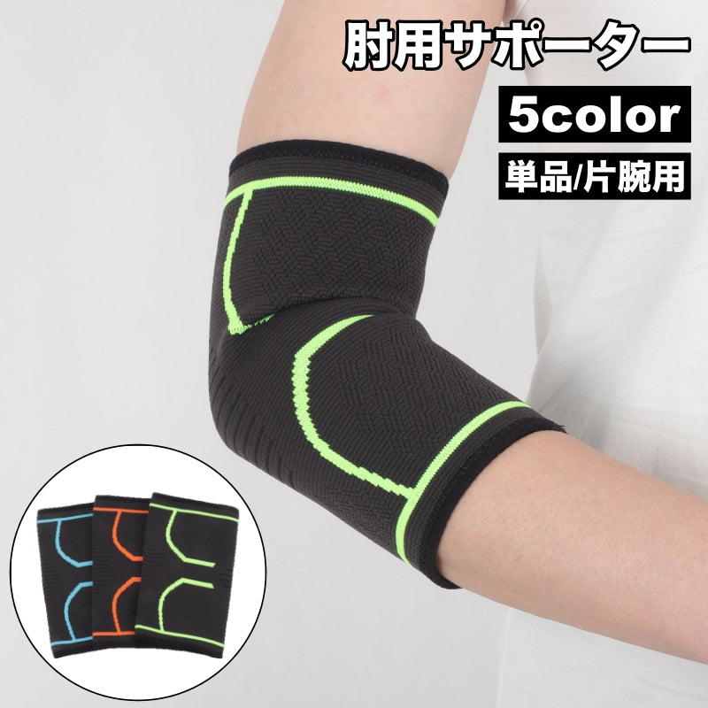 肘用サポーター 単品 1枚 肘サポーター 片ひじ用 片腕用 運動 スポーツ 日常 デイリー トレーニング メンズ 男性 レディース 女性 男女兼用