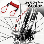 コイルワイヤー 鍵用 コイル式ワイヤーケーブル ディスクロックリマインダー リマインダーケーブル 自転車用品 バイク用品 盗難防止 荷物 ロープ 防犯 145cm スプリング