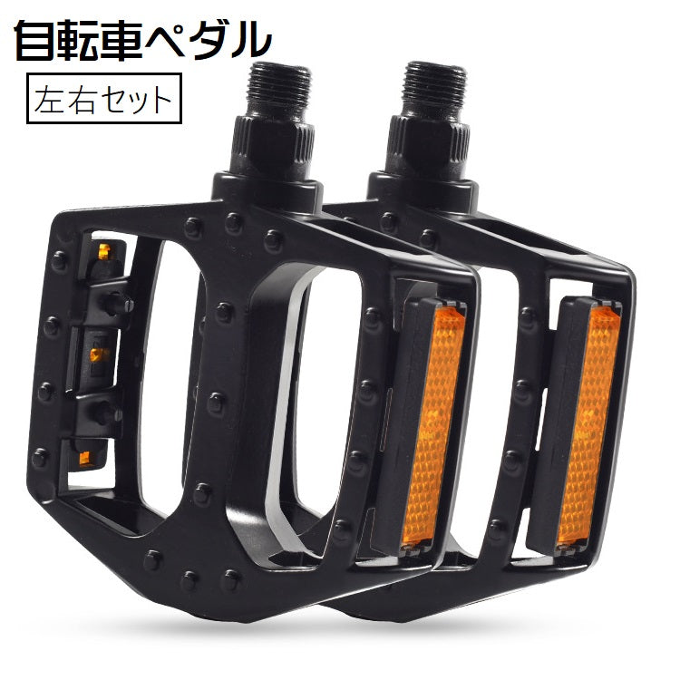 自転車ペダル フラットペダル 左右 セット 1対 ペア 2個セット サイクリングペダル ママチャリ ロードバイク マウンテンバイク 交換用 予備 反射材付き シンプル 定番 ベーシック 黒 橙