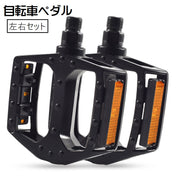 自転車ペダル フラットペダル 左右 セット 1対 ペア 2個セット サイクリングペダル ママチャリ ロードバイク マウンテンバイク 交換用 予備 反射材付き シンプル 定番 ベーシック 黒 橙
