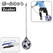 ボールネット ボールバッグ ボール入れ キック トレーニング 練習 サッカーボール 持ち歩き 持ち運び 部活 試合 スポーツ シンプル 紐 ネット
