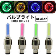 バルブライト LEDライト 同色2個セット 電池式 自転車用 バイク用 自転車用品 バイク用品 バルブキャップ タイヤバルブ 夜間走行 安全対策 装飾 リメイク お洒落