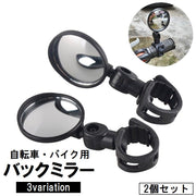 バックミラー 自転車用 左右2個セット バーエンドミラー 補助ミラー 後方確認 角度調節可 ロードバイク ママチャリ 電動自転車 後付け 円形 丸型