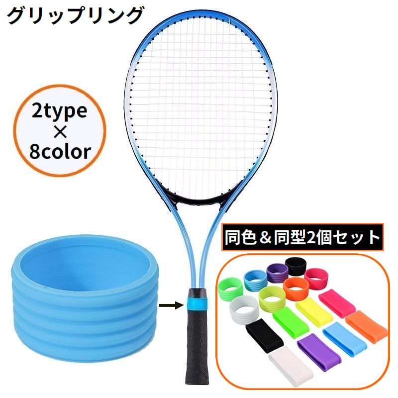 グリップリング ラケットリング 2個組 グリップバンド テニス バトミントン 卓球 滑り止め グリップテープ留め 汗止め 無地 スポーツ用品