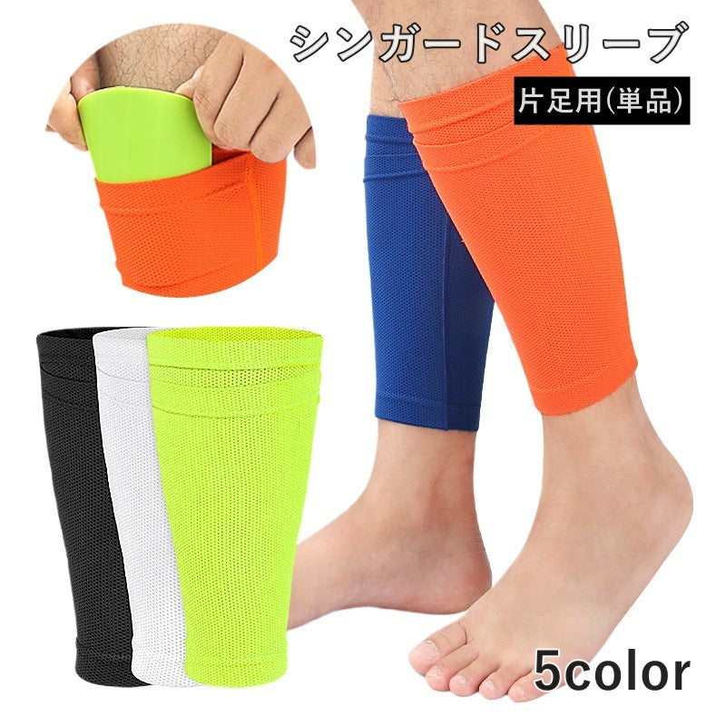 シンガードスリーブ 片足用 単品 すねサポーター 子供用 大人用 こども スポーツ用品 サッカー すね当て入れ ふくらはぎカバー