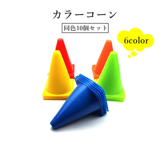 カラーコーン 10個セット マーカーコーン 三角コーン スポーツ用品 サッカー 商品画像