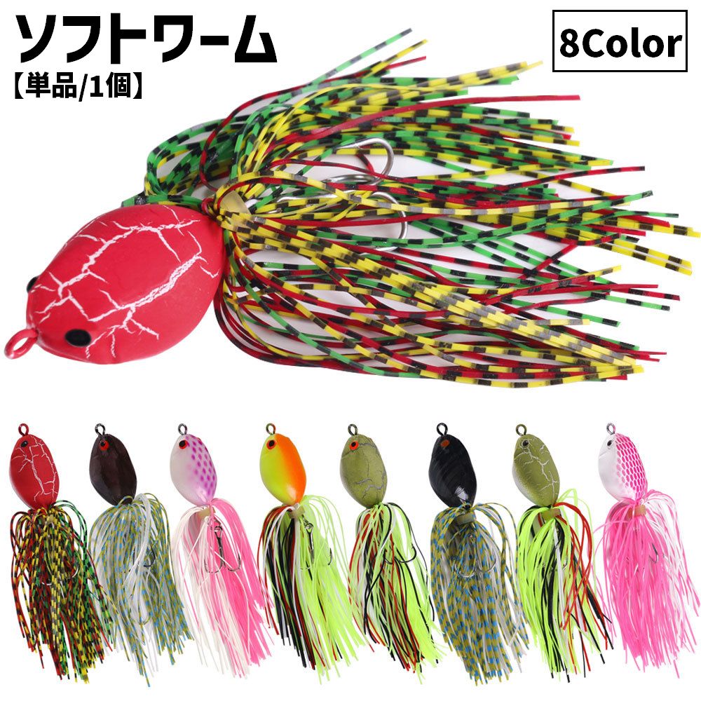 ソフトワーム ソフトルアー 疑似餌 針付き 単品 1個 ゴムスカート 釣り用具 釣り具 フィッシング道具 ワーム型 釣り 川 海 アウトドア レジャー バイオニック 派手 目立つ カラフル