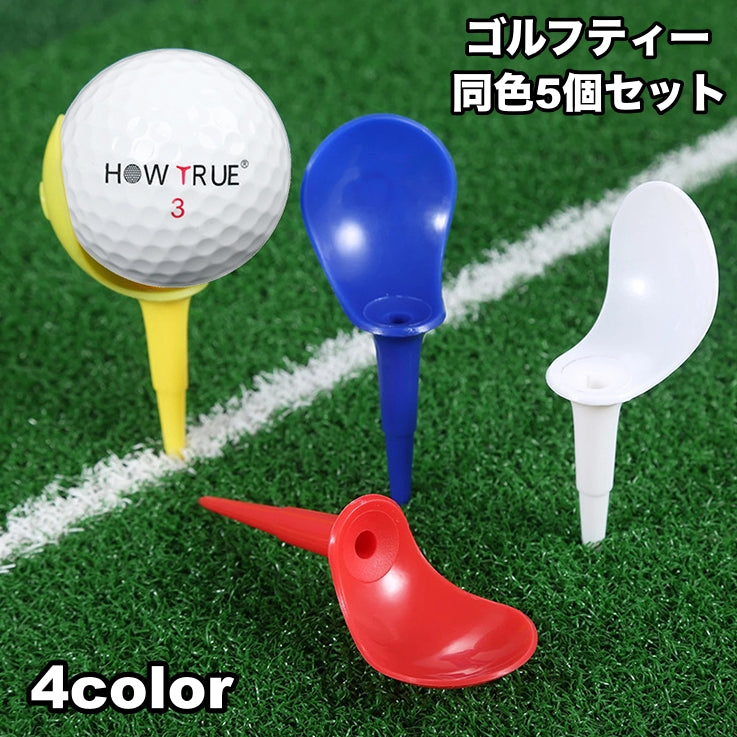 ゴルフティー 5個セット ノンスライスティー ノンフックティー ゴルフ用品 ラウンド 練習用 初心者 スピン量軽減 曲がり軽減 防止 安定 ゴルフグッズ