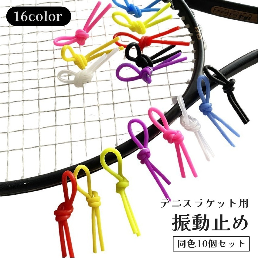 振動止め 10個セット テニス振動ダンパー テニスラケット用 パーツ アクセサリー シリコン製 結び目デザイン 衝撃吸収
