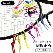 振動止め 10個セット テニス振動ダンパー テニスラケット用 パーツ アクセサリー シリコン製 結び目デザイン 衝撃吸収