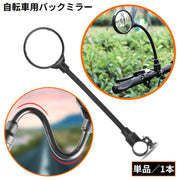 自転車用 バックミラー サイクルミラー 凸面鏡 フレキシブルアーム ロング 360度回転 角度調整 後方確認 丸型 工具不要 取り付け簡単