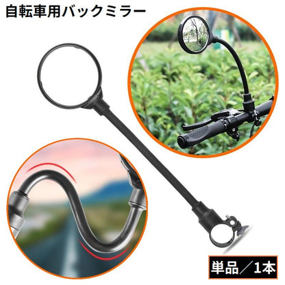 自転車用 バックミラー サイクルミラー 凸面鏡 フレキシブルアーム ロング 商品画像