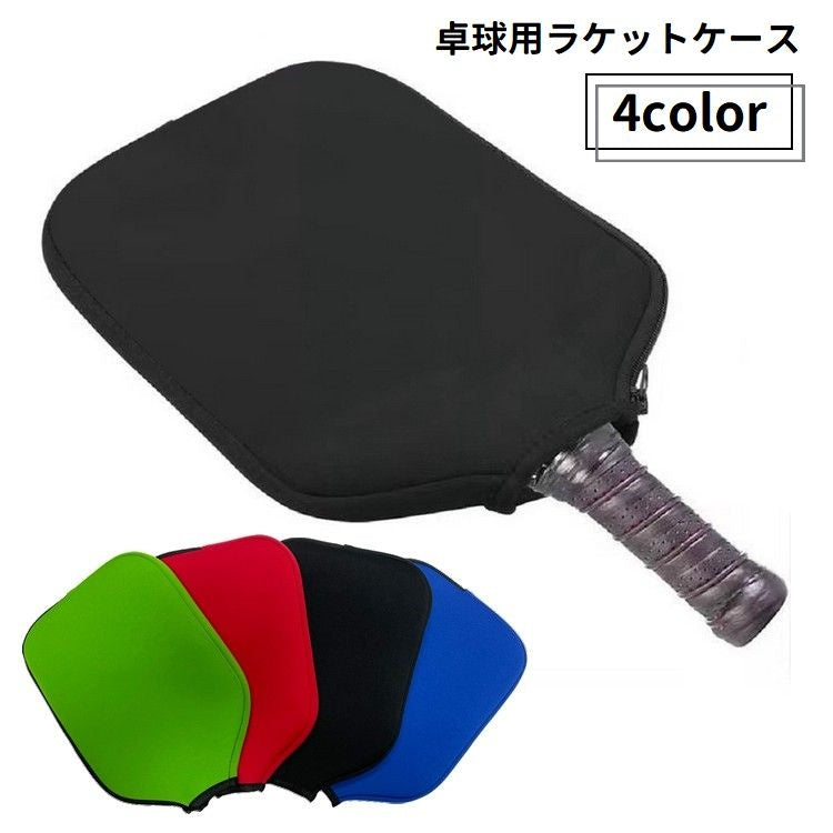 卓球ラケットケース ラケットカバー 収納 卓球用品 テーブルテニス ファスナー ジッパー 持ち運び 保護ケース スポーツ用品 シンプル