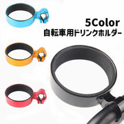 ドリンクホルダー カップホルダー 単品 1個 自転車 ハンドル取り付け 飲み物 取付簡単 シンプル コンパクト サイクリング 便利 自転車アクセサリー