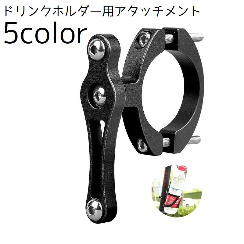 ボトルケージ用アタッチメント 自転車用アクセサリー ドリンクホルダー用アタッチメント 自転車 サドル ハンドル ボトルケージ ペットボトル 水分補給 飲み物 飲料水