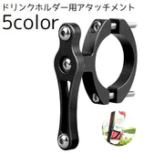 ボトルケージ用アタッチメント 自転車用アクセサリー ドリンクホルダー用アタッチメント 自転車 サドル ハンドル ボトルケージ ペットボトル 水分補給 飲み物 飲料水