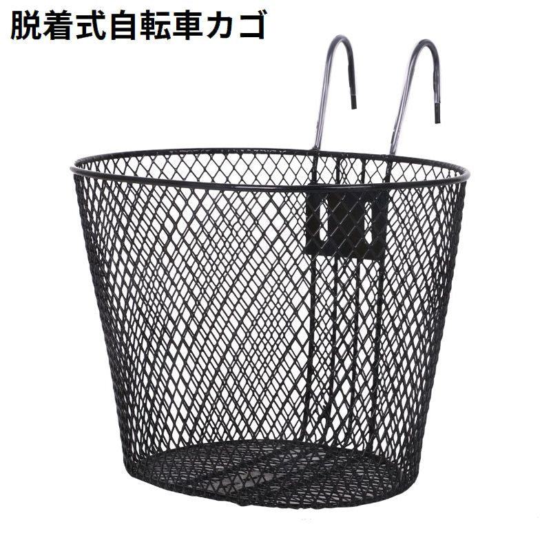 自転車用 前カゴ フロントバスケット 収納かご 前部収納 金属製 大容量 脱着式 着脱式 取り付け簡単 メッシュ クロスバイク