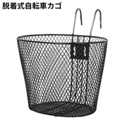 自転車用 前カゴ フロントバスケット 収納かご 前部収納 金属製 大容量 脱着式 着脱式 取り付け簡単 メッシュ クロスバイク