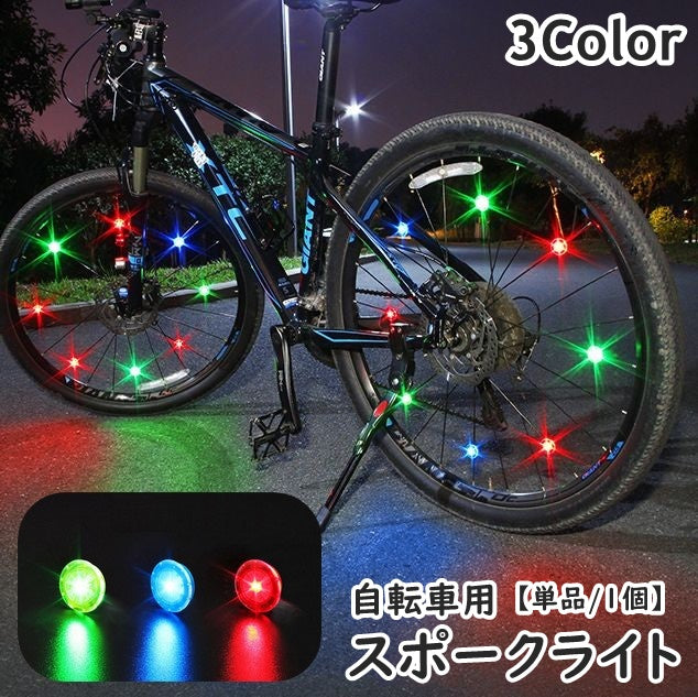スポークライト ホイールライト 単品 1個 自転車用 ボタン電池式 LED 防水 クリップ 光る タイヤ 夜間走行 事故防止 追突防止 安全 サイクリング