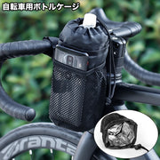 ボトルケージ ボトルホルダー 自転車用 巾着 保温 保冷 ペットボトル 水筒 メッシュポケット 面ファスナー サイクリング ロードバイク マウンテンバイク