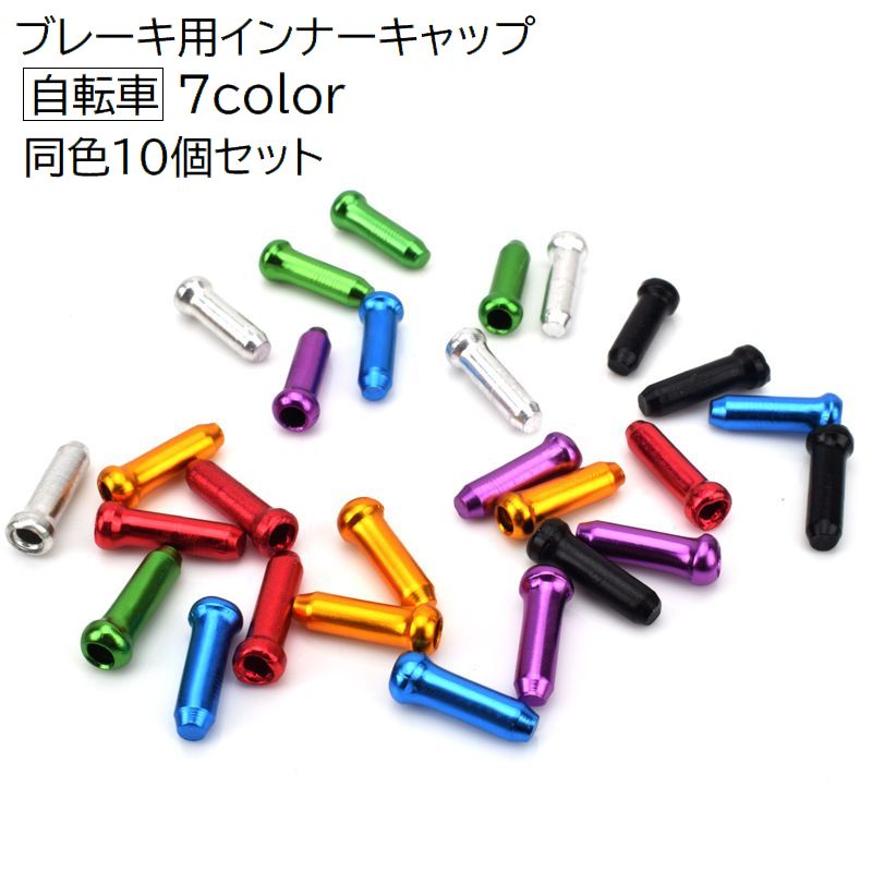 ブレーキ用インナーキャップ 10個セット 自転車用パーツ 自転車用品 アクセサリー 部品 パーツ カスタム 付け替え 交換 無地 単色 シンプル マウンテンバイク