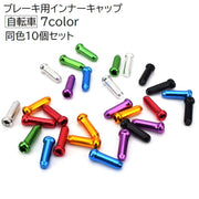 ブレーキ用インナーキャップ 10個セット 自転車用パーツ 自転車用品 アクセサリー 部品 パーツ カスタム 付け替え 交換 無地 単色 シンプル マウンテンバイク
