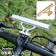 自転車ハンドルバー 拡張ブラケット 自転車アクセサリー エクステンションマウント エクステンションバー 自転車ホルダー 延長