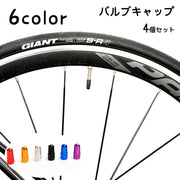 バルブキャップ 4個セット 自転車アクセサリー タイヤバルブ 仏式 交換 部品 パーツ カスタム ドレスアップ 付け替え メタルカラー おしゃれ かっこいい キラキラ ロードバイク クロスバイク 黒 赤 青 銀色 紫 黄