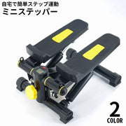 ステッパー フィットネス ダイエット 健康器具 ミニ 足踏み 踏み台昇降 有酸素運動 筋トレ 体幹トレーニング 室内 家庭 自宅用