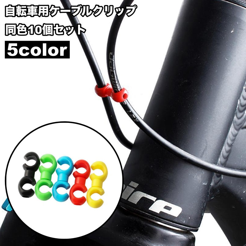 自転車用ケーブルクリップ 10個セット ワイヤークリップ 配線整理 自転車用品 ブレーキ バックル シンプル