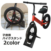 子供用バイクスタンド キックバイクスタンド 子供用自転車スタンド ストライダー用スタンド キッズ用 保管 ディスプレイ 片輪 キッズバイク ペダルなし二輪遊具用 バランスバイク用 トレーニングバイク用 ランニングバイク用 整理整頓 片付け ホルダー