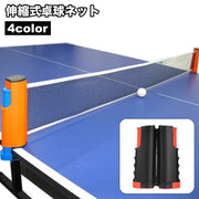 卓球ネット 伸縮式 ポータブル 卓球 ピンポン ロールネット テーブルテニス 卓球用品 練習 家庭用 取り付け簡単 収納 設置 持ち運び 屋内 屋外 コンパクト 卓上 室内 スポーツ