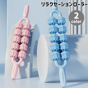 リラクゼーションローラー ストレッチ リラックス ほぐし 指圧代用器 太もも ふくらはぎ 足 背中 腕 コロコロ 回転 10ローラー ハンディ