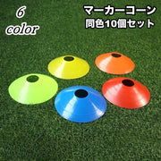 マーカーコーン 10個セット 練習 カラーコーン フラットマーカーコーン ミニコーン 円錐 ディスク型 サッカー フットサル ラグビー 陸上 ドリブル スポーツ用品 運動 トレーニング 部活