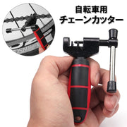 チェーンカッター 自転車用 チェーン交換 修理 メンテナンス ツール 工具 コンパクト 携帯 マウンテンバイク ロードバイク クロスバイク