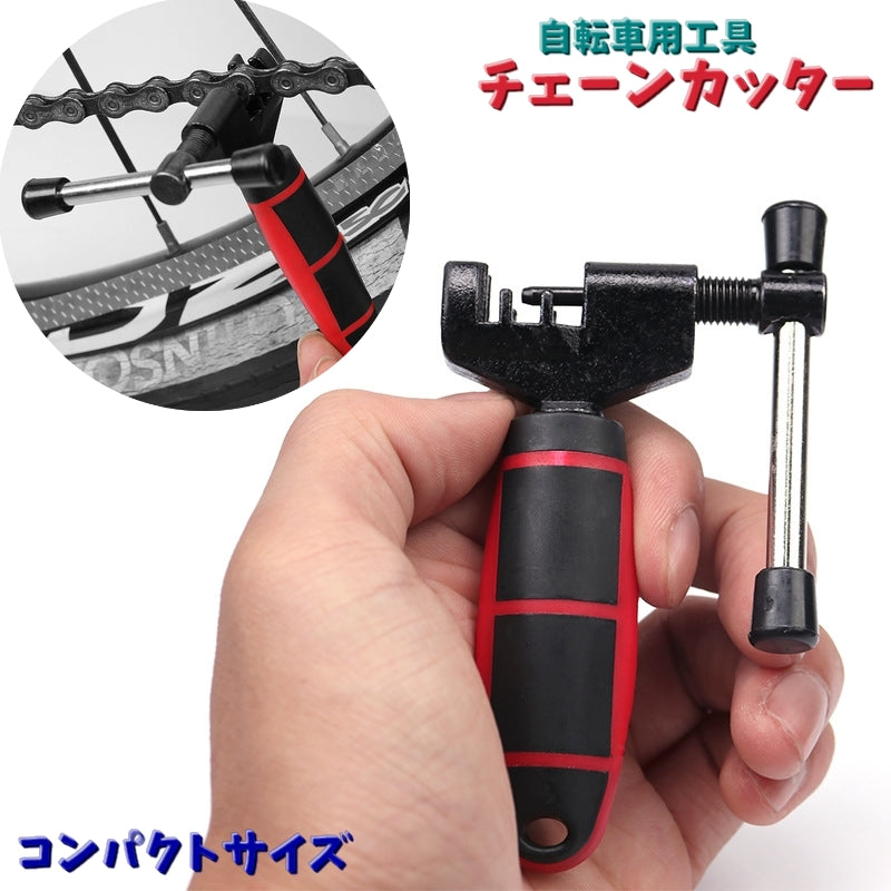 チェーンカッター 自転車 メンテナンス用品 工具 道具 整備 ツール 持ち運び コンパクト グリップ マウンテンバイク ロードバイク クロスバイク