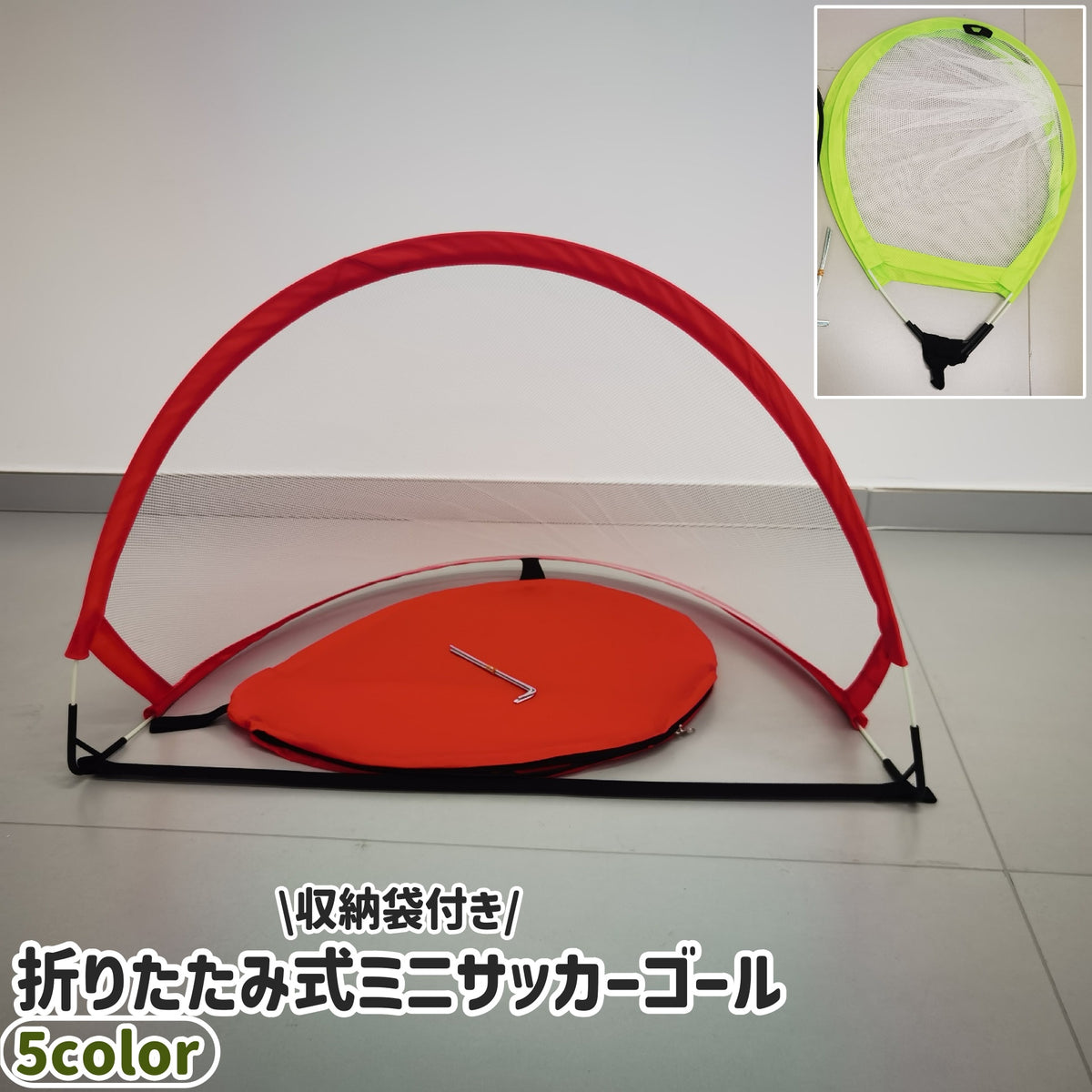 サッカーゴール ミニ 小さめ 小型 子供 子ども 折りたたみ式 折り畳み 収納袋付き メッシュ シンプル 持ち運び 持ち歩き ポータブル 室内 屋内 黒 赤 緑 オレンジ