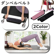 ダンベルベルト 加重バンド フィットネスベルト トレーニングベルト スポーツ フィットネス トレーニング スポーツ器具 筋トレ ワークアウト ヒップトレーニング ウエイトバンド 腹筋 ヒップアップ 美尻 引き締め 簡単 便利
