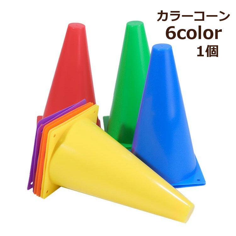 カラーコーン 単品 1個 マーカーコーン 三角コーン 三角ポール ミニ サッカー フットサル バスケットボール 陸上 ドリブル トレーニング 練習