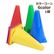 カラーコーン 単品 1個 マーカーコーン 三角コーン 三角ポール ミニ サッカー フットサル バスケットボール 陸上 ドリブル トレーニング 練習