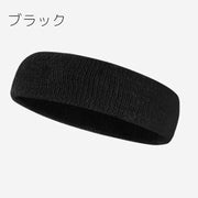 ヘッドバンド ヘアバンド レディース メンズ 男女兼用 ヘアアクセサリー 汗止め 髪留め 吸汗 伸縮 スポーツ ランニング ヨガ ジム 運動 トレーニング 無地 単色 シンプル カラバリ豊富 ユニセックス