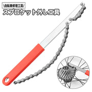 スプロケット外し工具 自転車修理工具 取り外し スプロケット交換 工具 スプロケットリムーバー ロードバイク クロスバイク マウンテンバイク 整備 メンテナンス