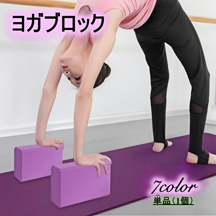 ヨガブロック ヨガレンガ 1個 単品 ブリック ストレッチ ピラティス ヨガ用品 筋トレ フィットネス トレーニング エクササイズ