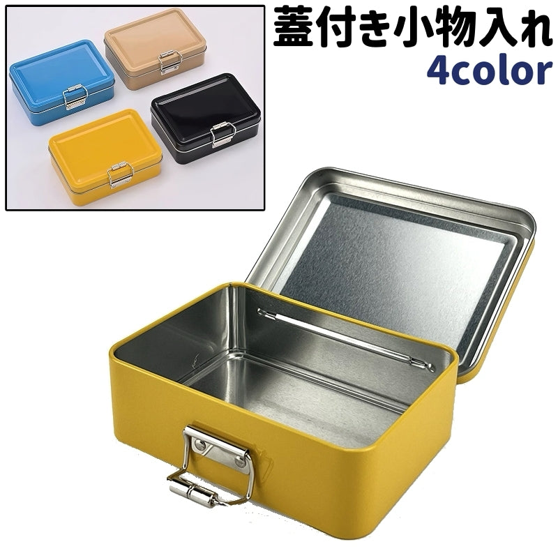 小物入れ 小物収納ケース 小物収納ボックス 蓋付き 長方形 四角形 シンプル 小物 収納 整理 保管 保存 持ち運び 持ち歩き ケース ボックス