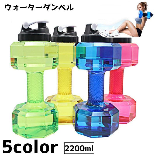 ダンベル ウォーターダンベル 2200ml 重り 筋トレ トレーニング 商品画像