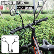 自転車用ミラー 1ペア 計2個 バックミラー サイドミラー サイクルミラー ハンドルバー用 安全対策 後方確認 後付け ロードバイク クロスバイク